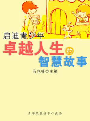 cover image of 启迪青少年卓越人生的智慧故事